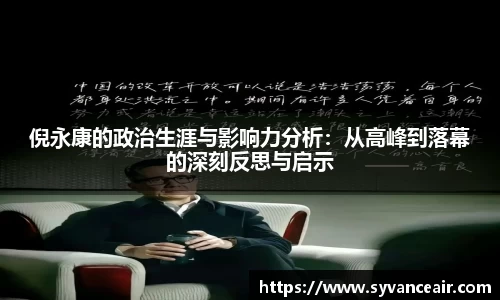 倪永康的政治生涯与影响力分析：从高峰到落幕的深刻反思与启示